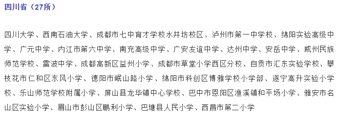 關(guān)注，四川這些學校入選國家級候選名單！