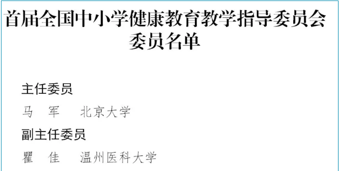 教育部成立首屆全國中小學(xué)和高校健康教育教學(xué)指導(dǎo)委員會（附委員名單）