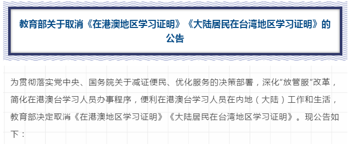 速遞！教育部取消這兩項(xiàng)證明