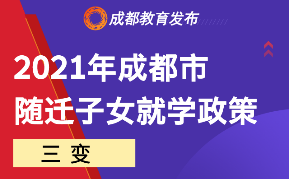 三變三不變！2021成都市隨遷子女就學政策來啦