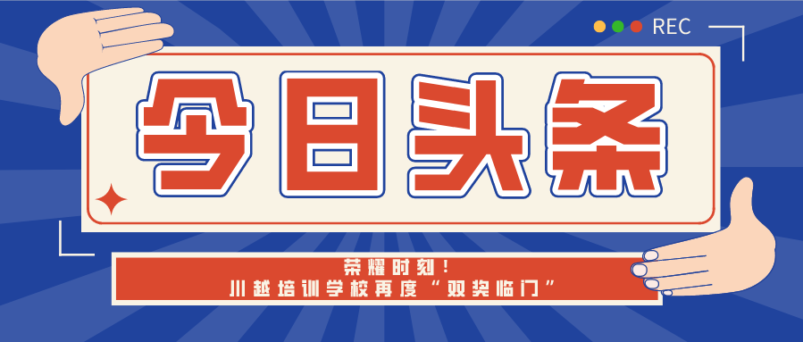 榮耀時刻！川越培訓學校再度“雙獎臨門”