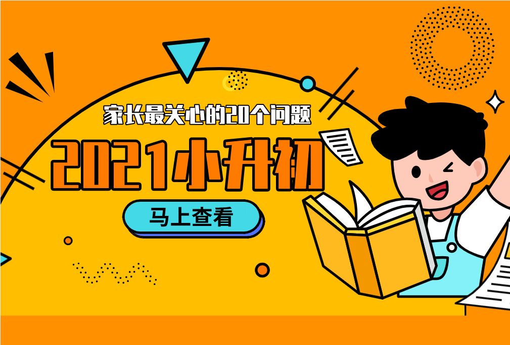 2021小升初，家長最關心的20個問題