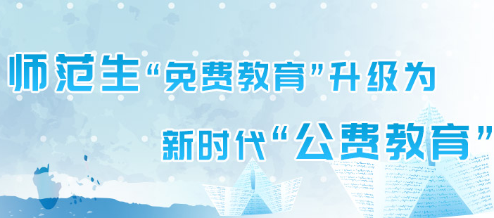 公費(fèi)師范生：教育部等六部門關(guān)于加強(qiáng)新時(shí)代高校教師隊(duì)伍建設(shè)改革的指導(dǎo)意見(jiàn)