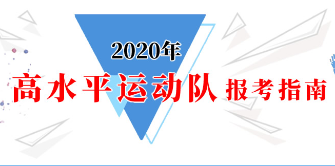 2020年高水平運(yùn)動(dòng)隊(duì)報(bào)考指南：科教司關(guān)于2020年高校高水平運(yùn)動(dòng)隊(duì)相關(guān)成績(jī)查詢事宜的公告