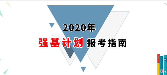 2021年強(qiáng)基計(jì)劃報(bào)考指南：首批試點(diǎn)高校招辦負(fù)責(zé)人詳解強(qiáng)基計(jì)劃