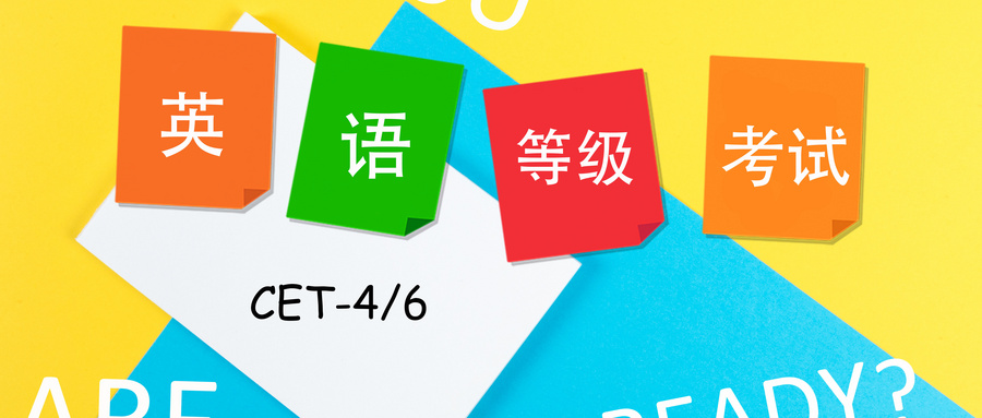 速遞！2020年上半年大學(xué)英語(yǔ)四、六級(jí)考試延期至7月11日和9月19日舉行！