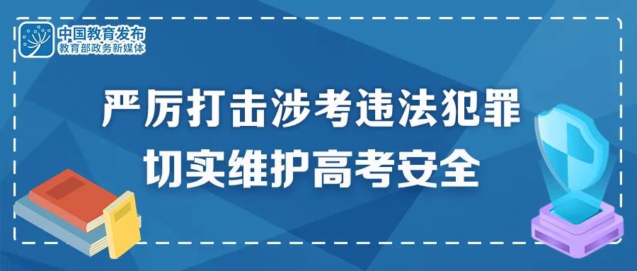 重拳出擊！公安機關(guān)和教育部門：嚴(yán)厲打擊涉考違法犯罪 切實維護(hù)高考安全