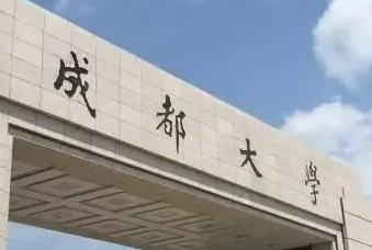 官宣！成都大學(xué)將與四川科技職工大學(xué)合并