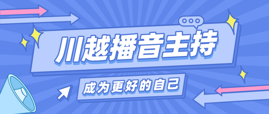 為什么我要讓孩子上播音主持課？