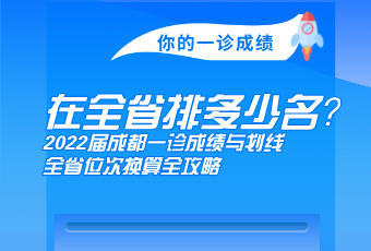 你的一診成績(jī)，在全省多少名？2022屆成都一診成績(jī)與劃線、全省位次換算全攻略