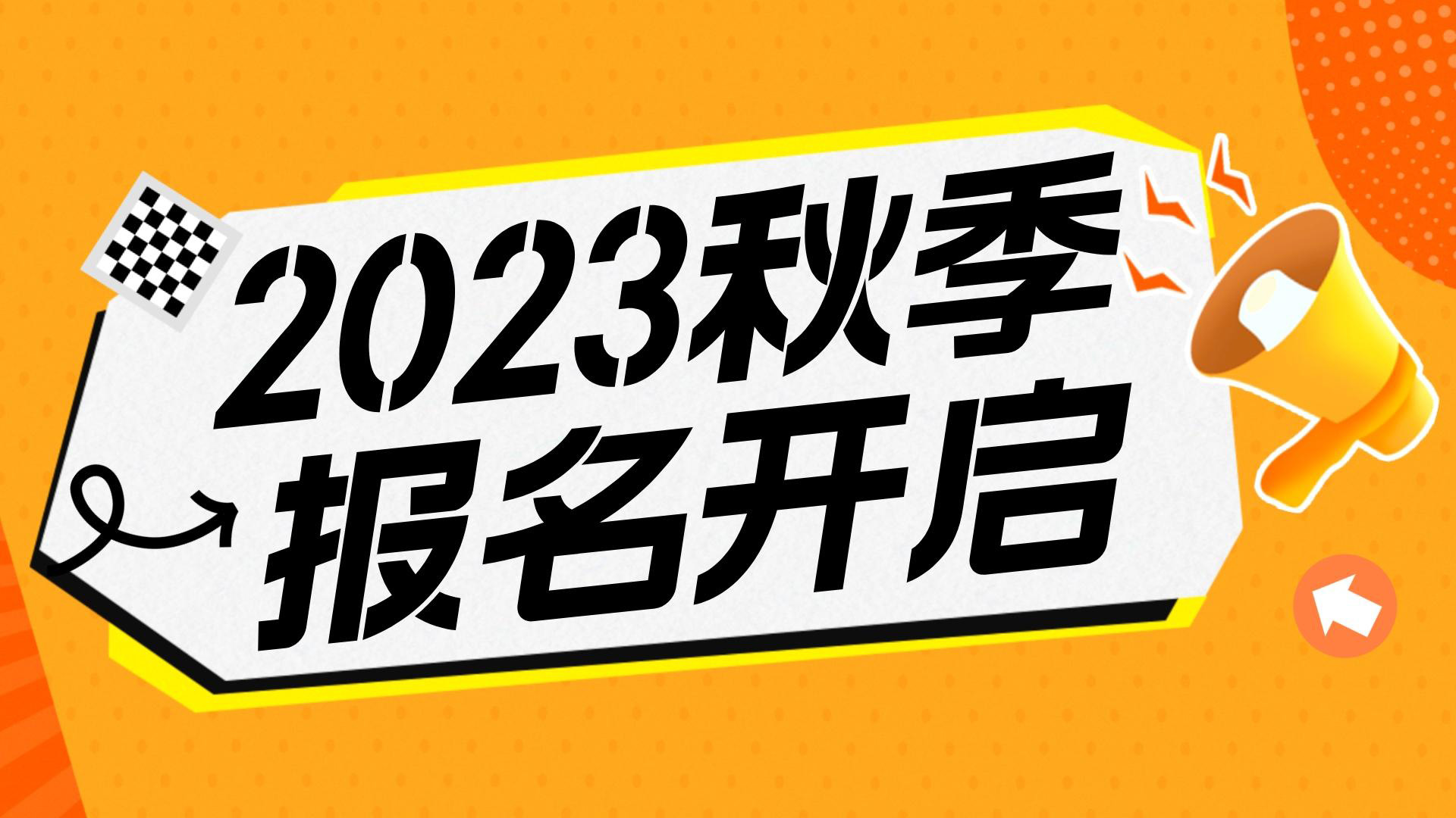 川越教育2023秋季班報(bào)名開始啦！